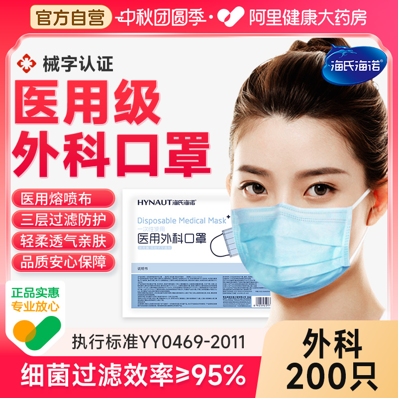 200只海氏海诺医用外科口罩