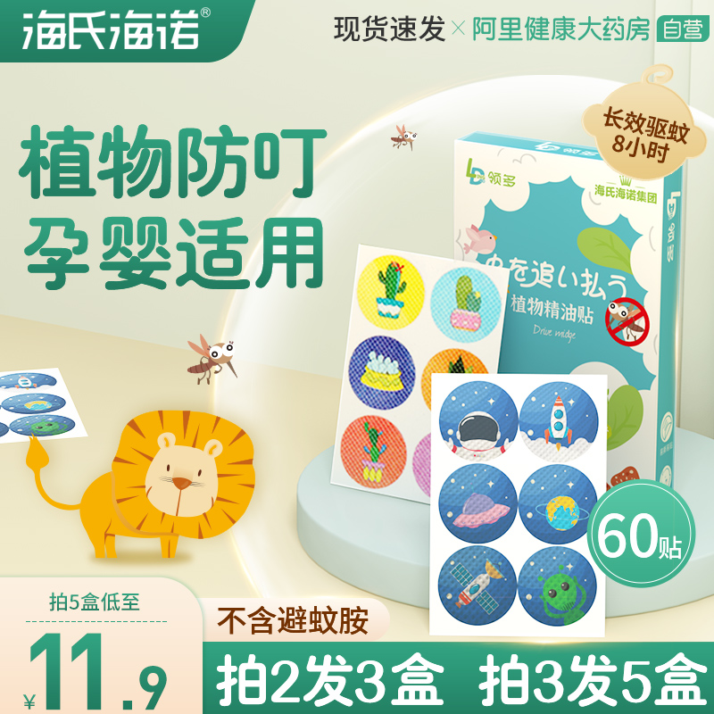 【海氏海诺】驱蚊贴60贴
