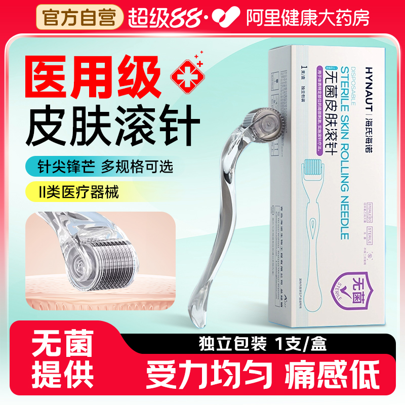 海氏海诺医用无菌皮肤滚针械字号美容微针脸部水光导入滚轮一次性