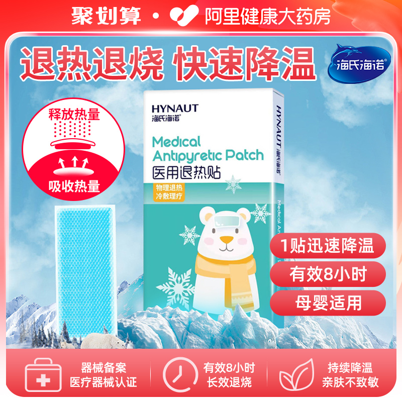 海氏海诺医用退热贴儿童退烧贴
