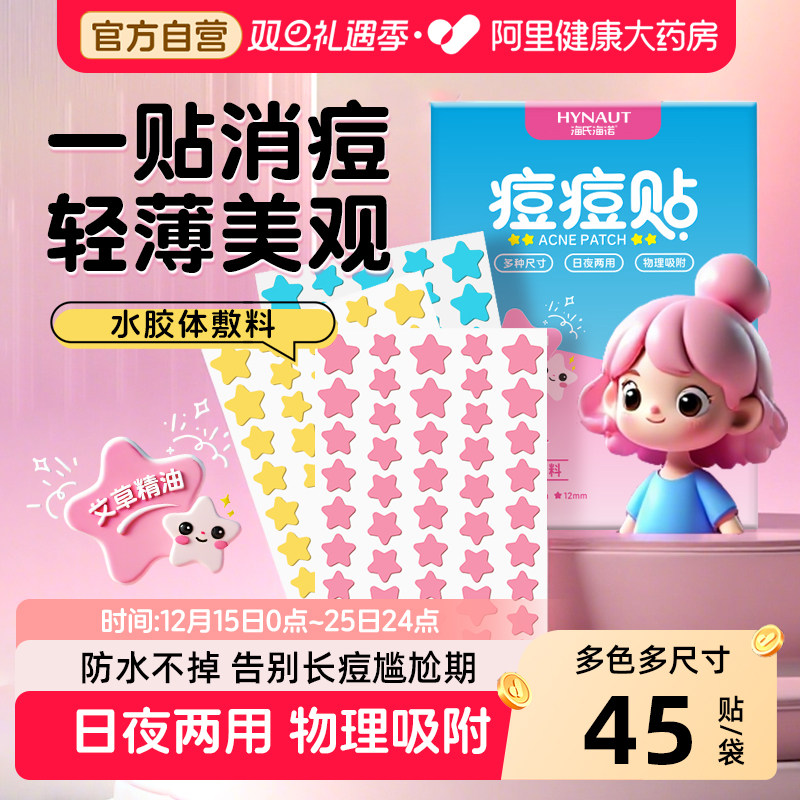 海氏海诺星星痘痘贴可爱物理吸液吸脓水胶体敷料青少年遮瑕消痘贴