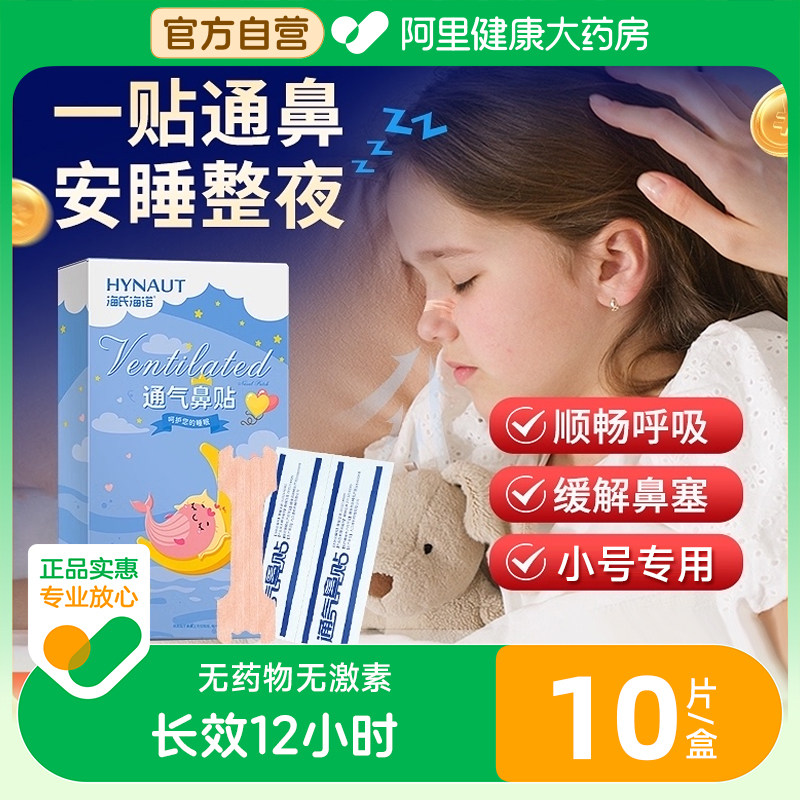 海氏海诺通气鼻贴成人儿童鼻炎鼻塞通鼻神器感冒鼻鼾通鼻贴鼻通