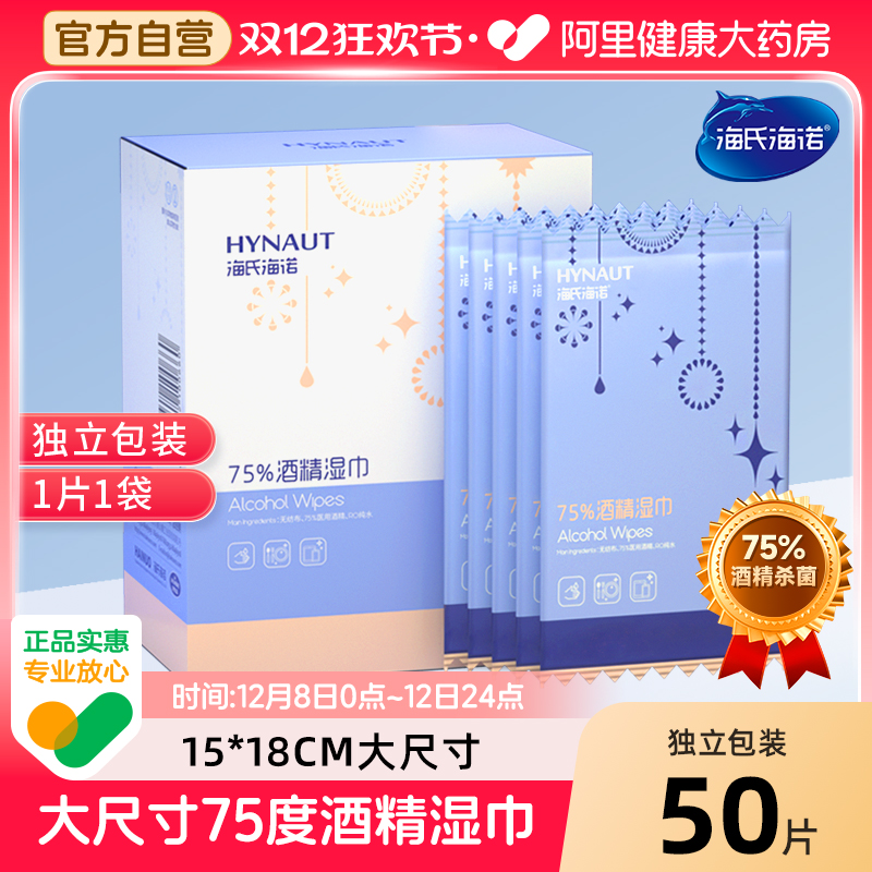 海氏海诺酒精湿巾消毒杀菌