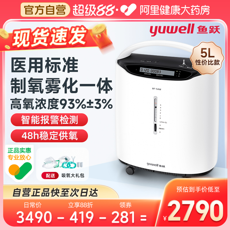 鱼跃医用5L制氧机雾化一体家庭用