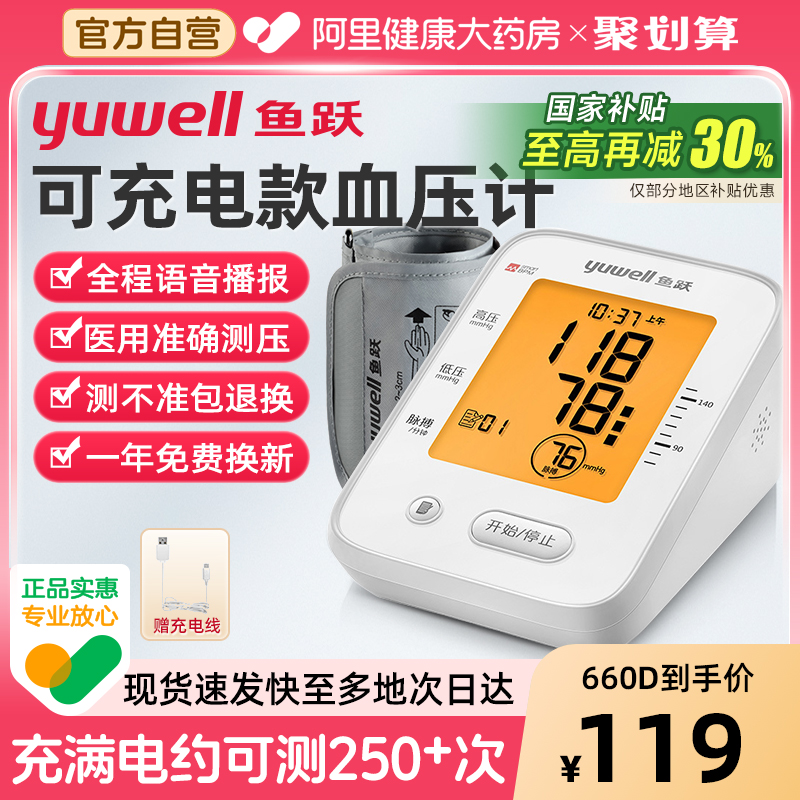 鱼跃|臂式电子血压计充电语音