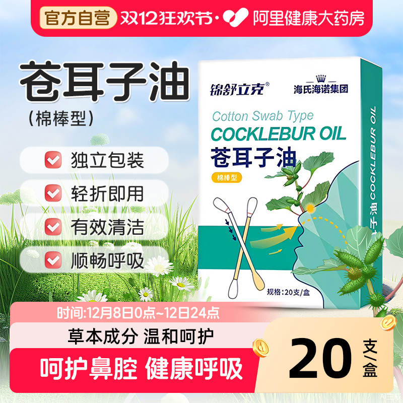 海氏海诺苍耳子鼻炎油儿童苍耳子精油棉棒棉签草本鼻塞感冒鼻护油