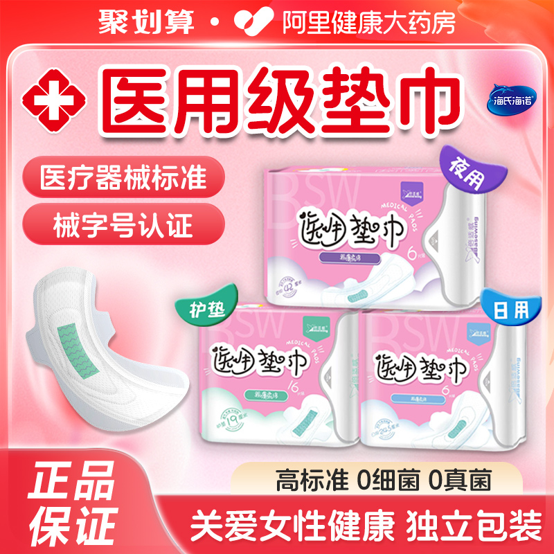 海氏海诺医用卫生巾械字号姨妈巾