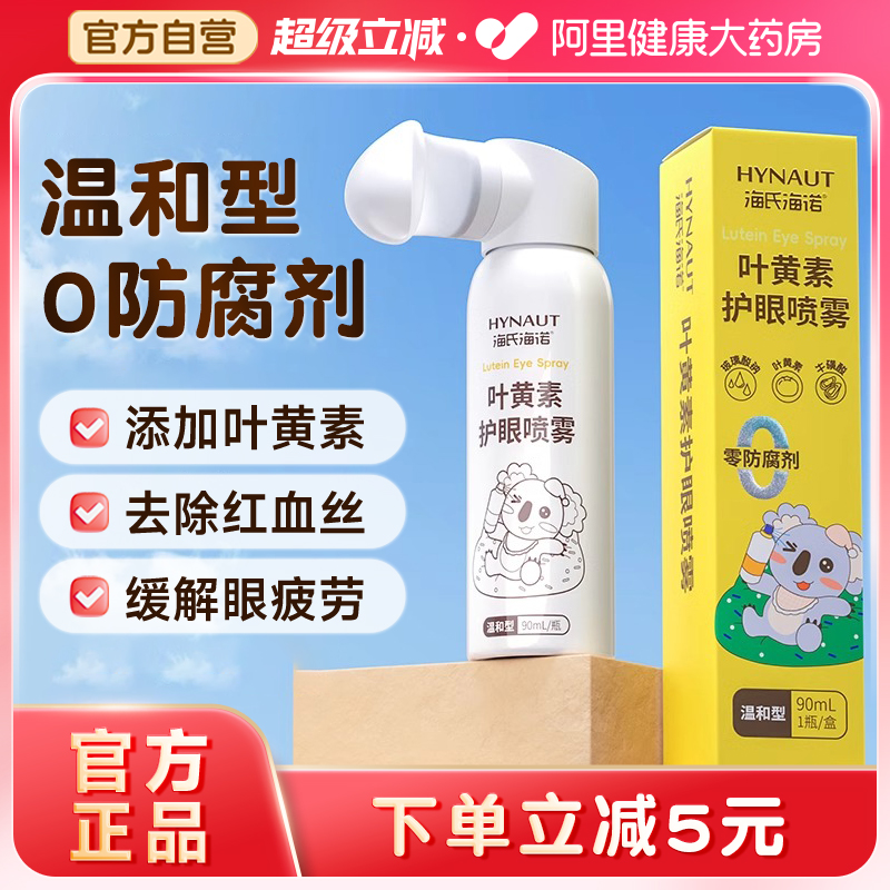 海氏海诺叶黄素护眼喷雾缓解眼疲劳干涩去除红血丝明目温和洗眼液