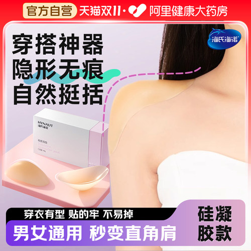 海氏海诺硅胶垫肩隐形垫肩神器无痕直角肩假肩自粘肩防溜男女通用