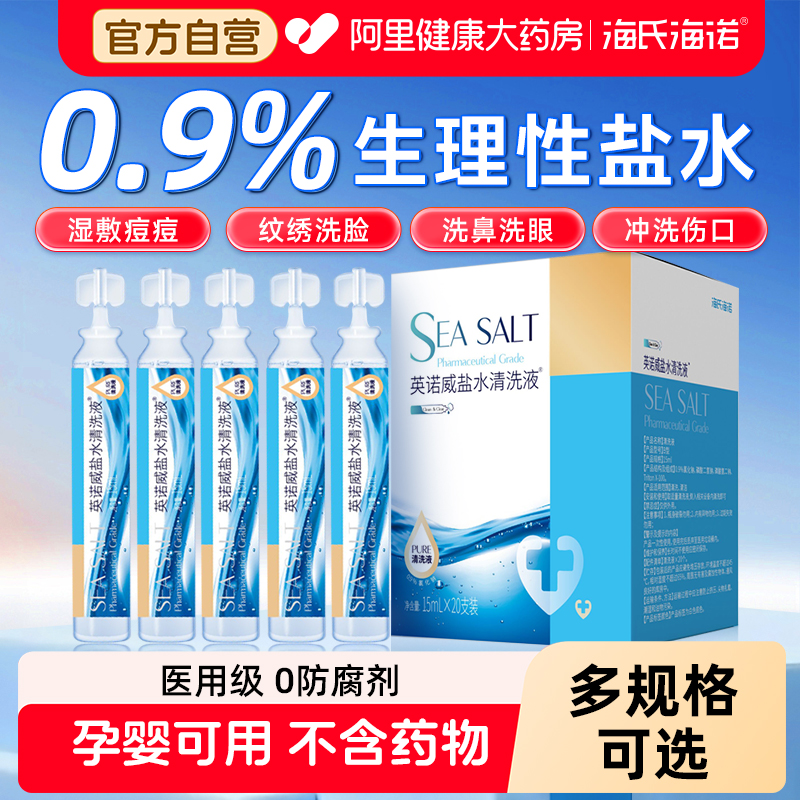海氏海诺0.9%医用生理性盐水小支敷脸洗鼻湿敷非消炎祛痘清洗液
