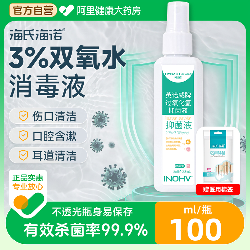 医用喷雾双氧水3%过氧化氢消毒液抑菌液伤口护理溶液采洗耳漱口