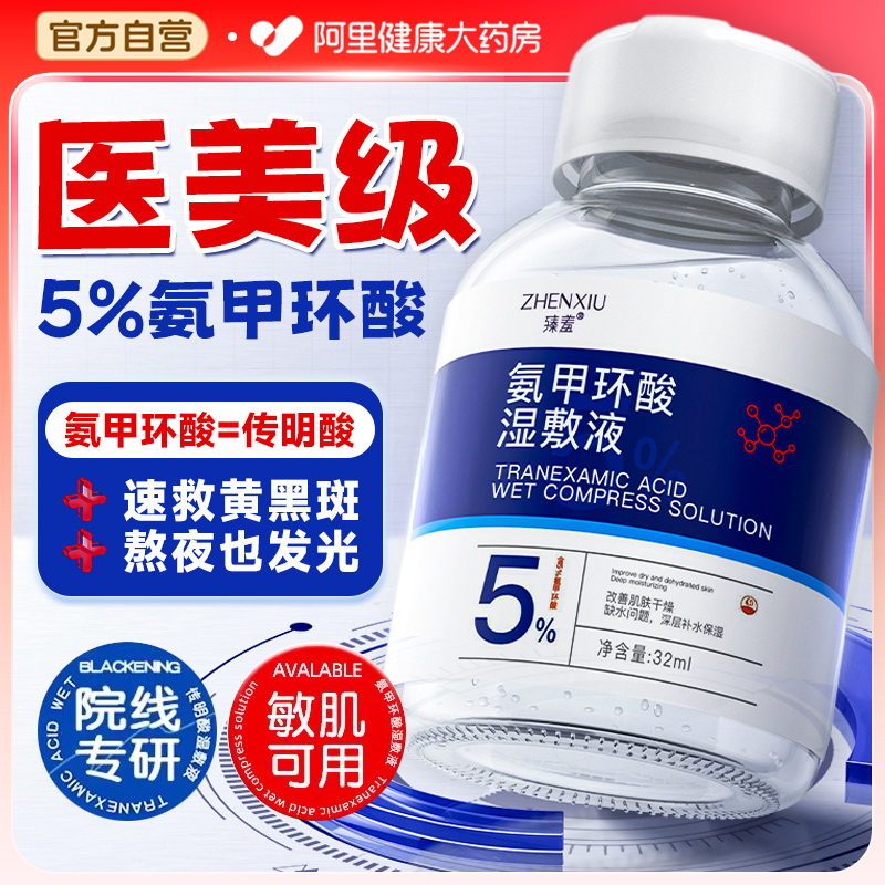 5%氨甲环酸精华液官方旗舰店去黄舒缓保湿细腻肌肤传明酸
