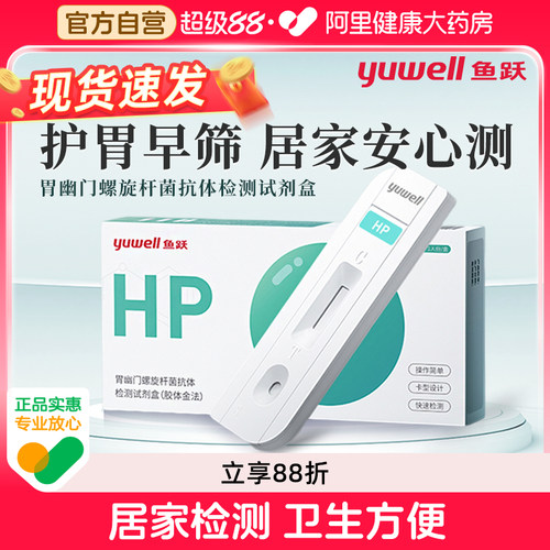 鱼跃胃幽门螺旋杆菌检测试纸