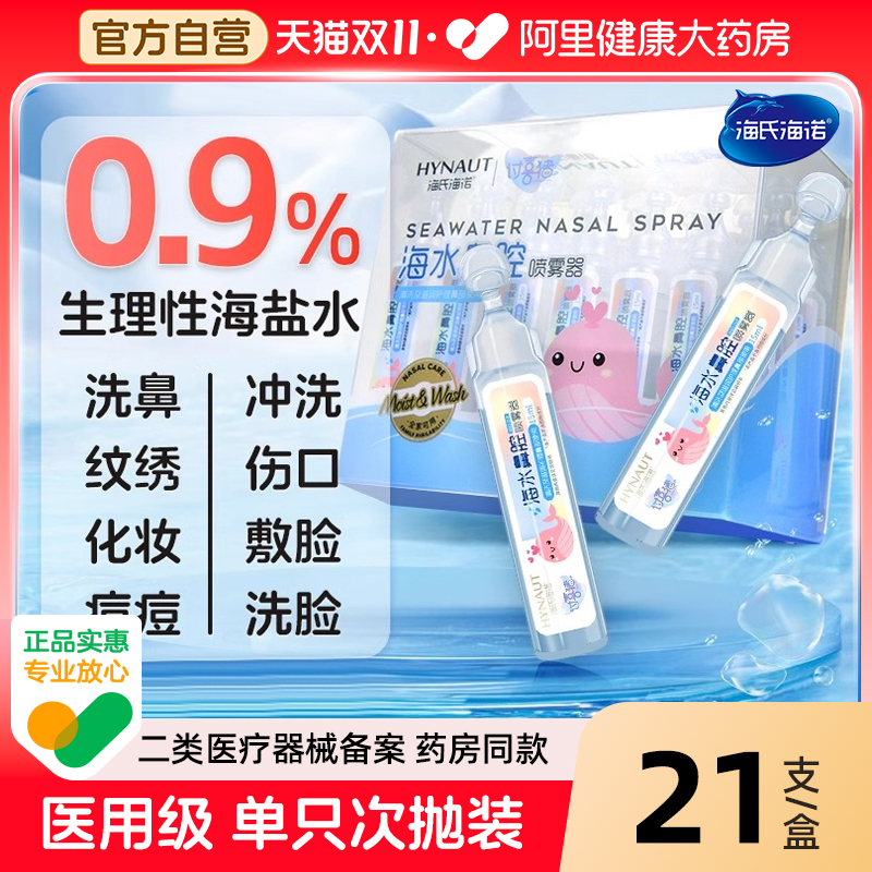 海氏海诺生理性海盐水幼儿洗鼻水鼻腔清洗液儿童喷雾液小支15ml