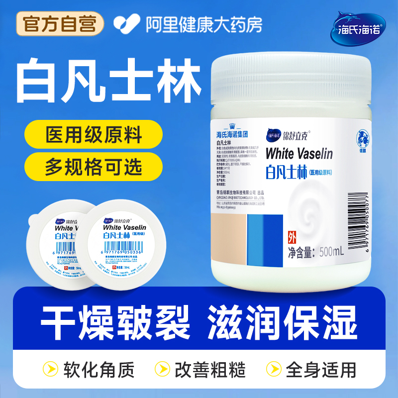 海氏海诺医用白凡士林500ml防干裂润肤油保湿护手霜软膏润滑剂