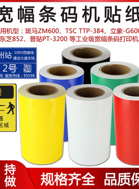 普贴PVC宽幅条码不干胶贴纸适用TSC TTP-384M斑马ZM600蓝箭户外电力标识胶带东芝B-852立象G-6000三年标签纸