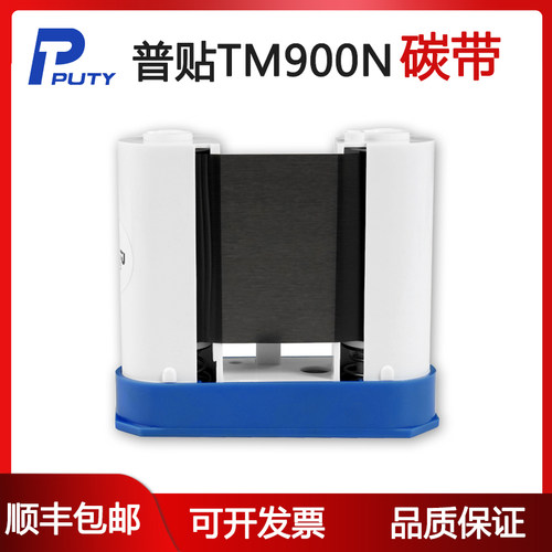 普贴TM900N标签机碳带