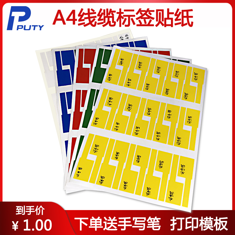 普贴A4网线标签纸防水线缆标签彩色网络安防通信机房电线贴纸可手写不干胶打印纸光纤监控布线刀型P型标签