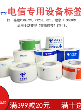 普贴中国电信logo标签纸CTQS-02F刀型通信机房机柜机架设备平面25-75中国电信线缆标签纸b50品胜p50理念3600