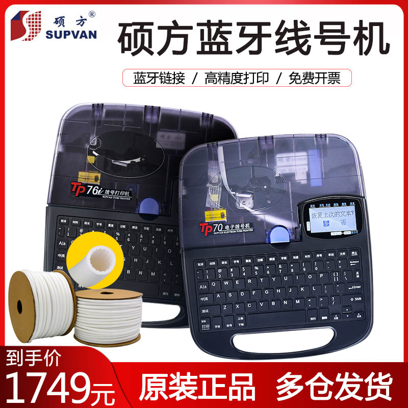 硕方线号机号码管打印机