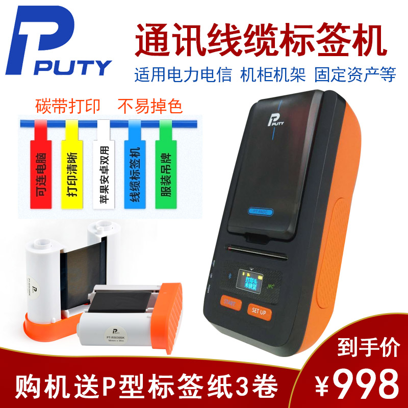 普贴PT-66DC线缆标签打印机移动网线不干胶P刀型条码标识卡蓝牙通信机房便携式手持标签机固定资产管理P50B50