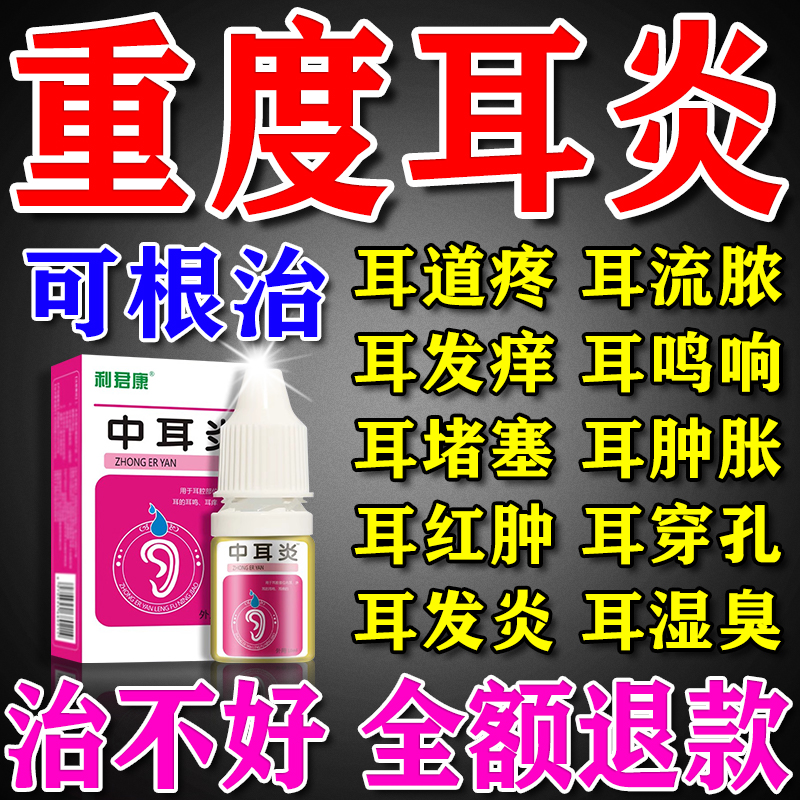 中耳炎专用药治疗耳痒耳鸣耳流脓水可除根抑菌止痒止痛特效滴耳液