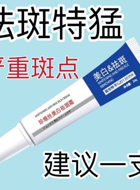 【老年斑专用】祛斑霜快速无痕除斑点黑色素淡斑产品防晒美白神器