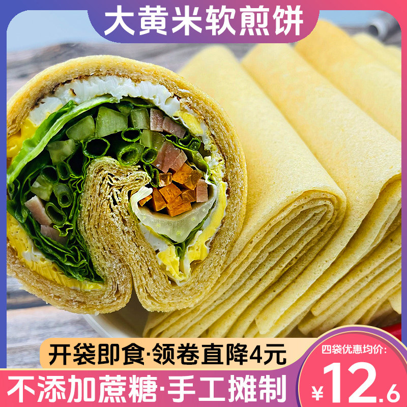 金面杖大黄米煎饼山东手工粗杂粮低脂期手抓卷饼小玉米不添加蔗糖