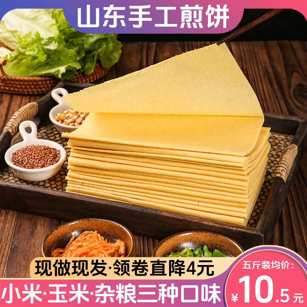 金面杖山东泰安泰山大煎饼手工纯粗杂粮玉米小米卷饼健身即食5斤
