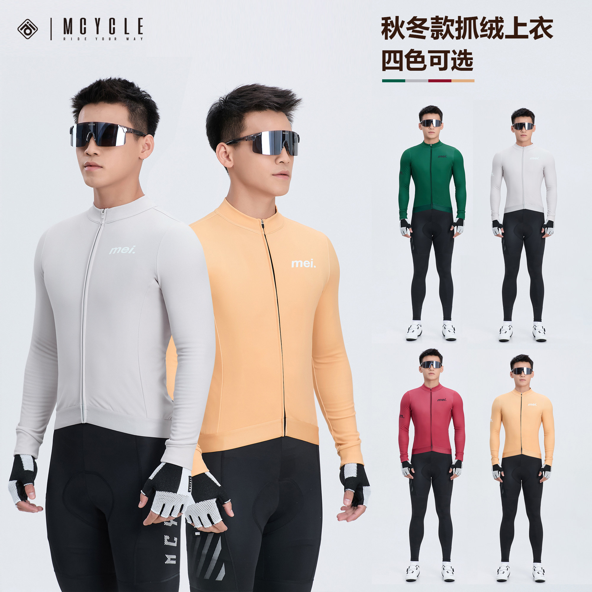 魅骑mcycle骑行服抓绒长袖男秋冬保暖磨毛防风透气自行公路车上衣