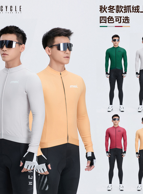 魅骑mcycle骑行服抓绒长袖男秋冬保暖磨毛防风透气自行公路车上衣