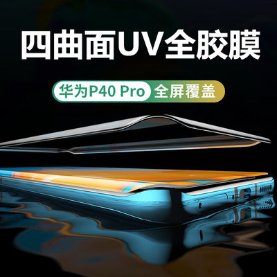 适用于华为p40pro+uv光学钢化膜