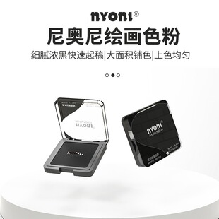 尼奥尼绘画素描色粉碳粉美术生专用造型粉光影关系速铺粉明暗铺可水溶黑色炭粉石墨粉擦涂抹笔揉擦套装nyoni