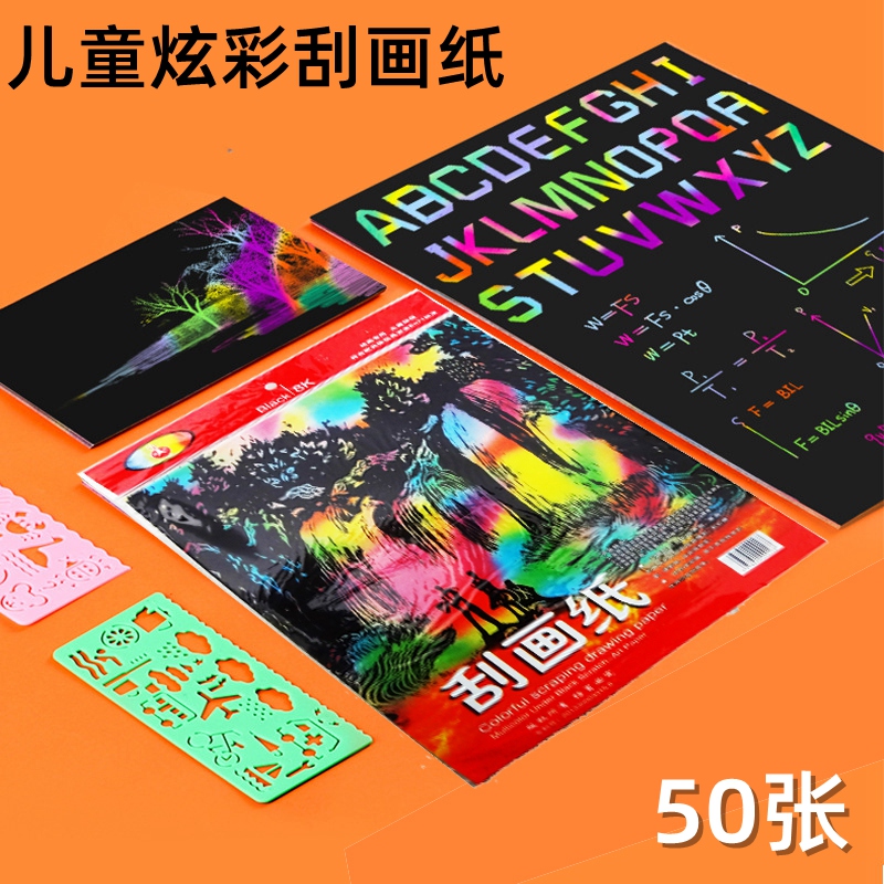 炫彩风手工幼儿园学生无毒刮画纸