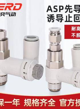 先导式诱导止回阀调速阀ASP330/430/530/630F-01-02-08气缸保压阀