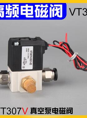 真空电磁阀VT307二位三通高频高速控制阀机泵DC24V/220V线圈创值
