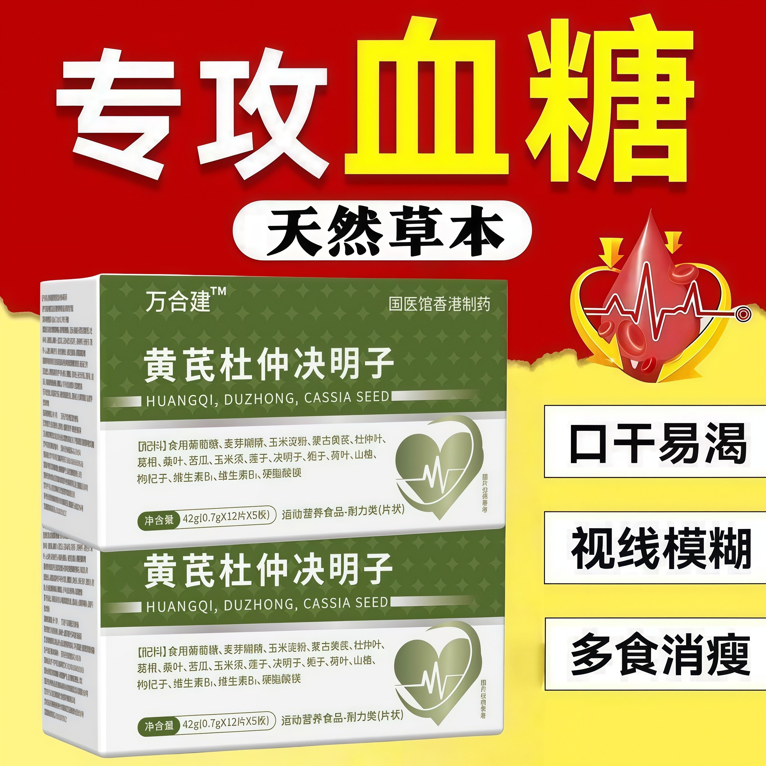 万和健三高宝万合健三高宝黄芪杜仲决明子血糖平衡片阻断控糖片,传统滋补营养品,其他药食同源食品,淘宝优惠券,粉丝福利购,淘宝优惠卷