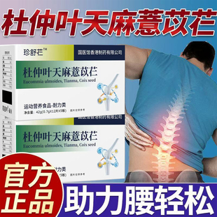珍舒仁舒宝腰杜仲珍舒仁天麻慧苡仁腰麻腰突久坐不适正品1