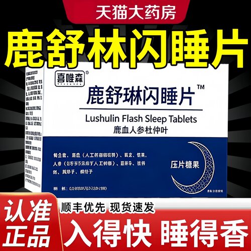鹿舒林闪睡片官方舰旗店正品晚安宝人参灵芝酸枣仁助片舒压