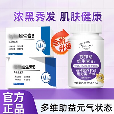 kyku维生素B白发黑发掉发护秀发达维康维生素B维护头发健康正品