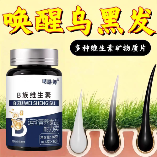 斯康仁维生素b调理中老年白发脱发内调发根养黑营养吸收乌黑亮丽