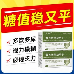 万合健三高宝旗店黄芪杜仲决明子血糖平衡片正品保障官方正品