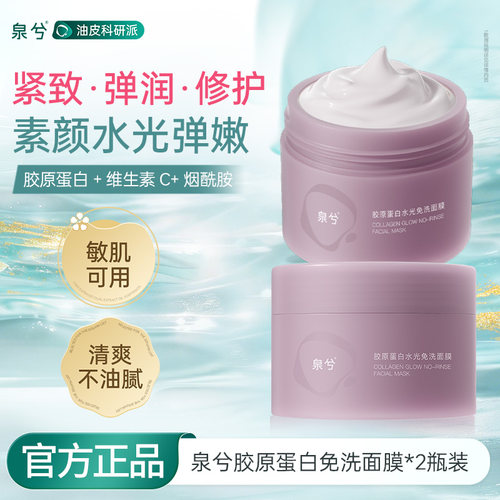 泉兮胶原蛋白面膜精华水润涂抹面膜紧致抗皱修护暗夜急救淡纹保湿