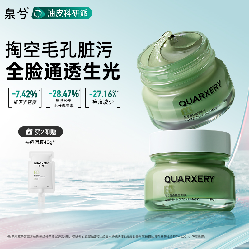 泉兮美白祛痘面膜深层清洁泥膜收缩毛孔去黑头粉刺涂抹式官方正品