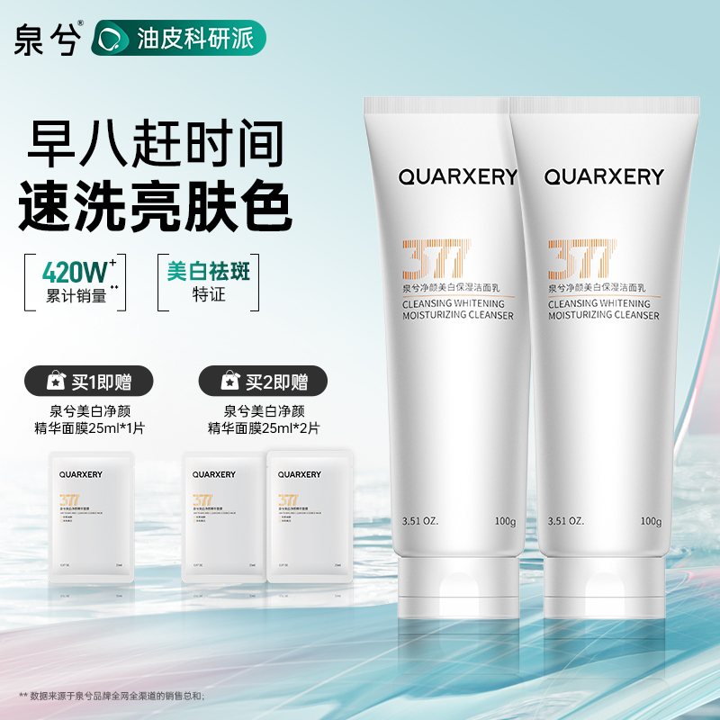 泉兮377美白洗面奶控油清洁改善暗沉净颜保湿洁面乳官方旗舰店