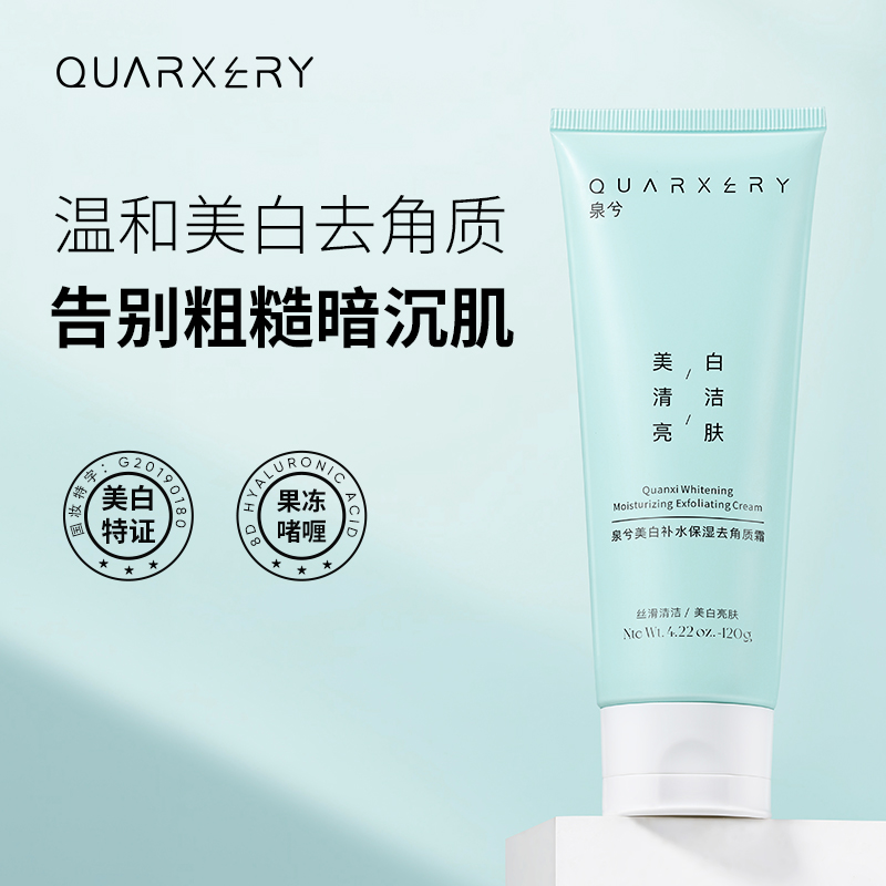 泉兮美白去角质霜深层清洁毛孔面部磨砂膏全身嫩白去鸡皮女男正品