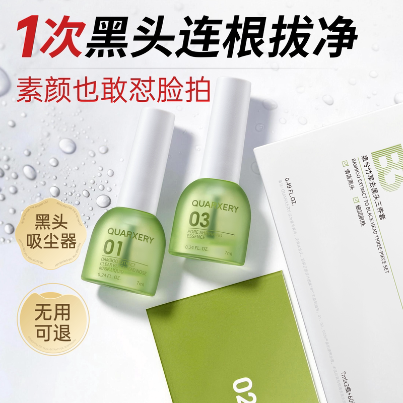 泉兮去黑头导出液三件套收缩毛孔粉刺深层清洁神器竹萃鼻贴黑头贴