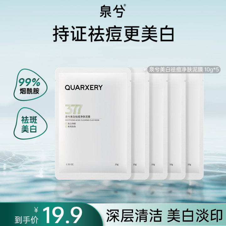 泉兮377美白泥膜涂抹式去黑头清洁面膜控油祛痘收缩毛孔洁面试用