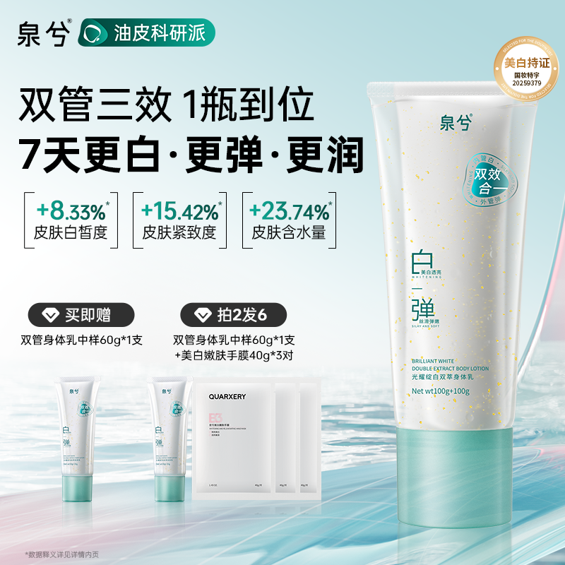 泉兮双管身体乳美白保湿持久留香