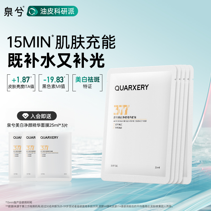 泉兮美白祛斑净颜面膜